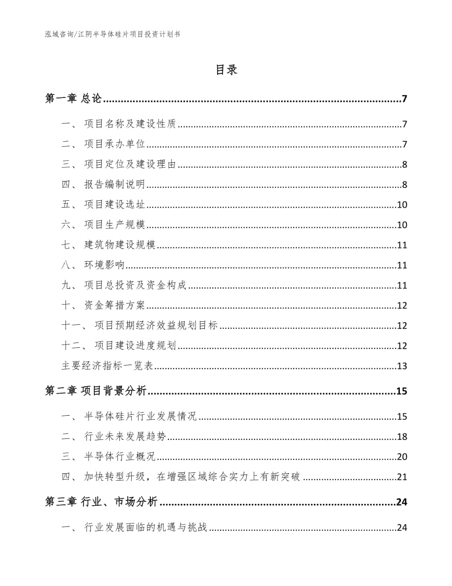 江阴半导体硅片项目投资计划书【模板参考】_第1页