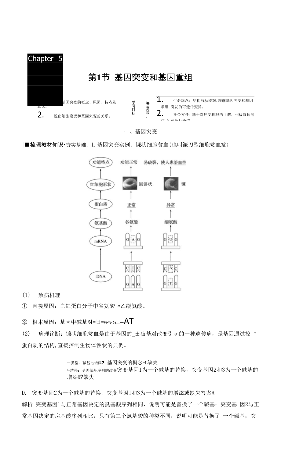 高中生物第5章 第1節(jié)　基因突變和基因重組.docx_第1頁