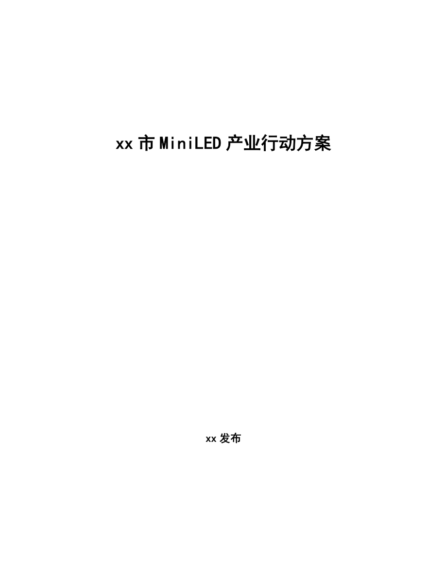 xx市MiniLED产业行动方案（十四五）_第1页