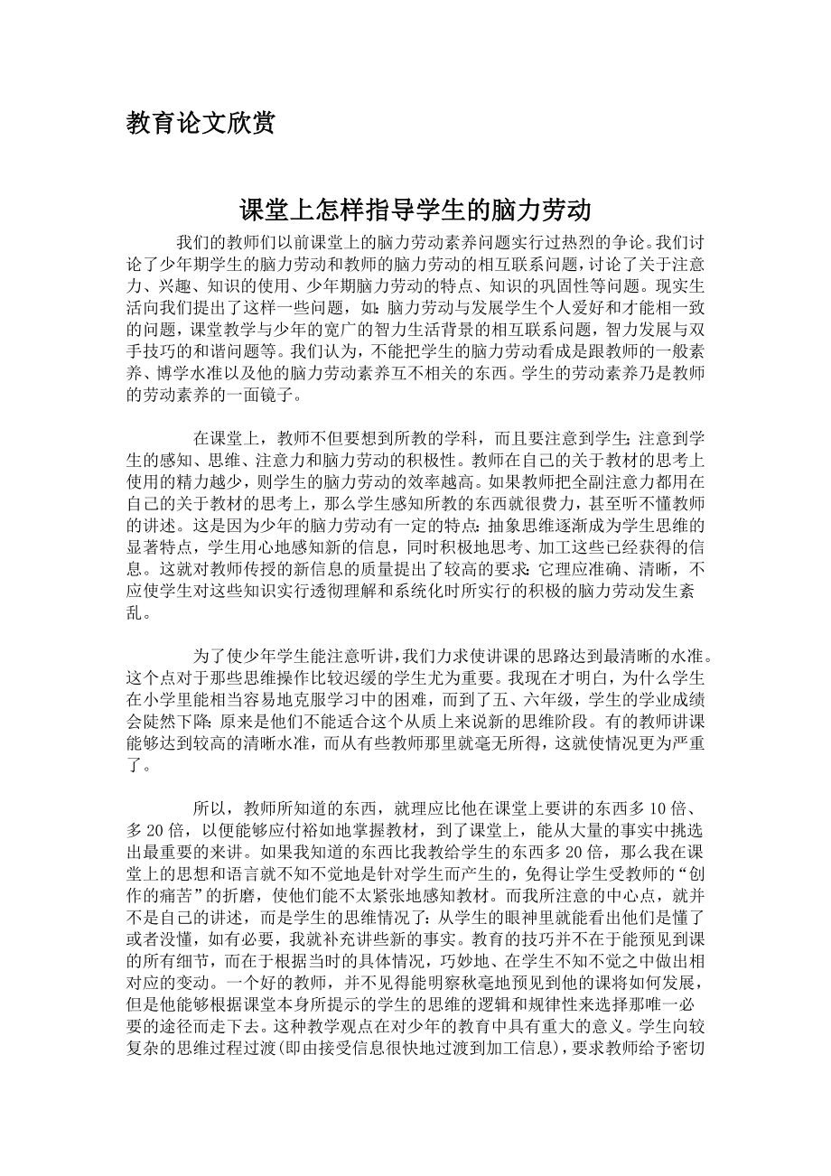 教育論文欣賞課堂上怎樣指導(dǎo)學(xué)生的腦力勞動(dòng)_第1頁