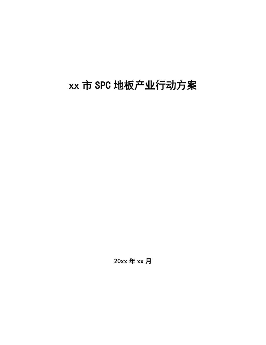 xx市SPC地板产业行动方案（审阅稿）_第1页
