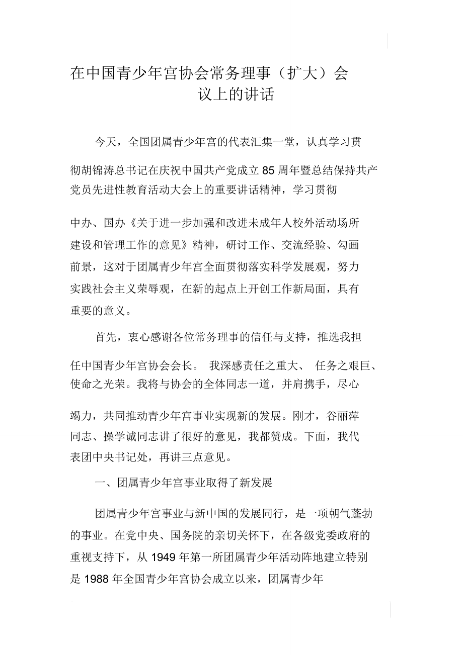 在中国青少年宫协会常务理事(扩大)会议上的讲话_第1页