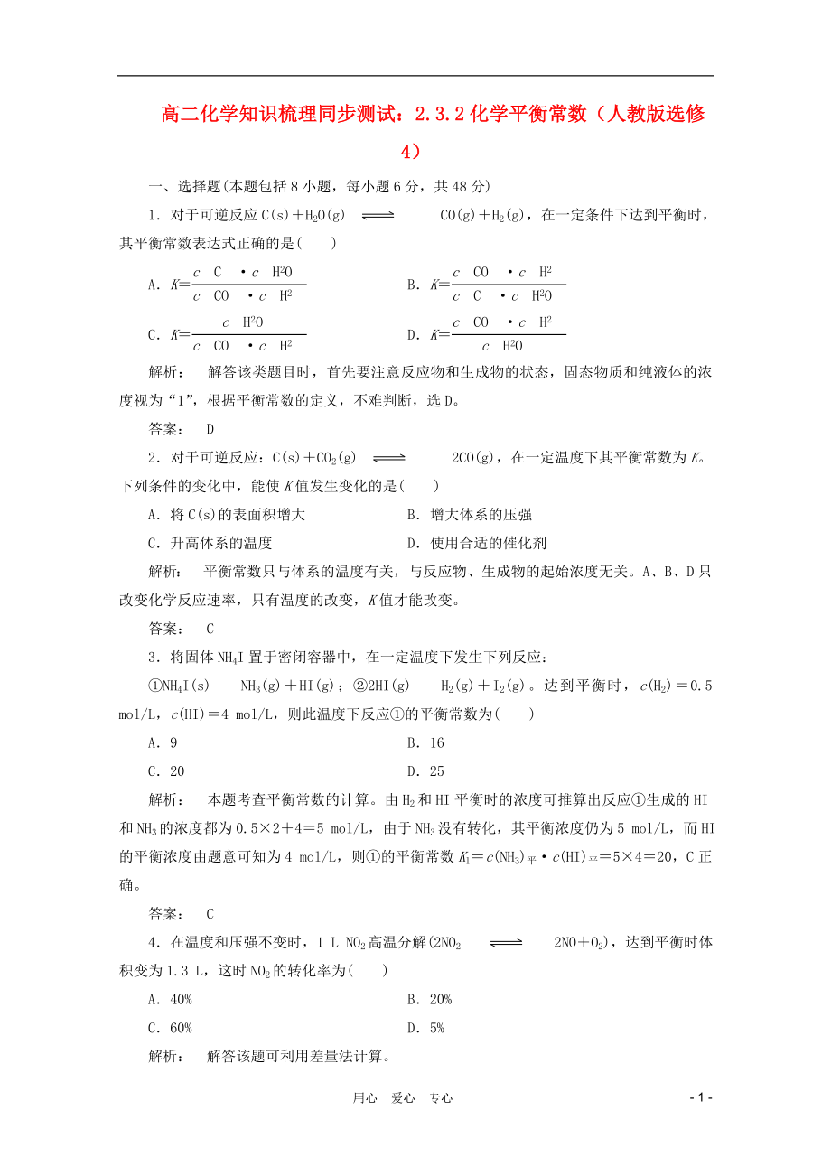 高中化学2.3.2化学平衡常数知识梳理同步测试新人教版选修4_第1页