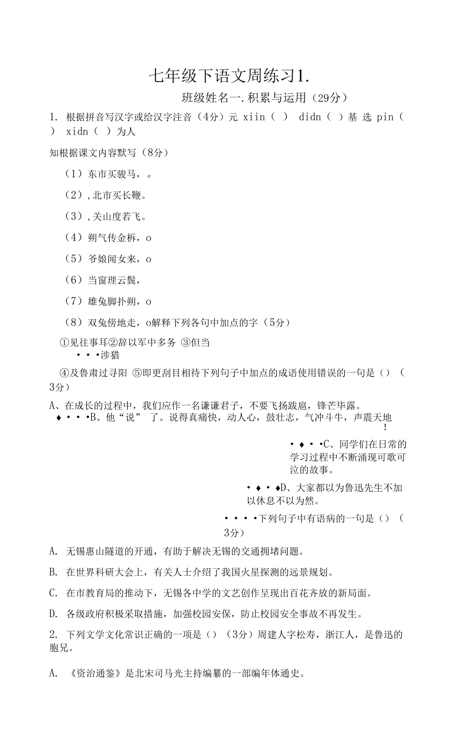 周練習卷一 部編版語文七年級下冊.docx_第1頁