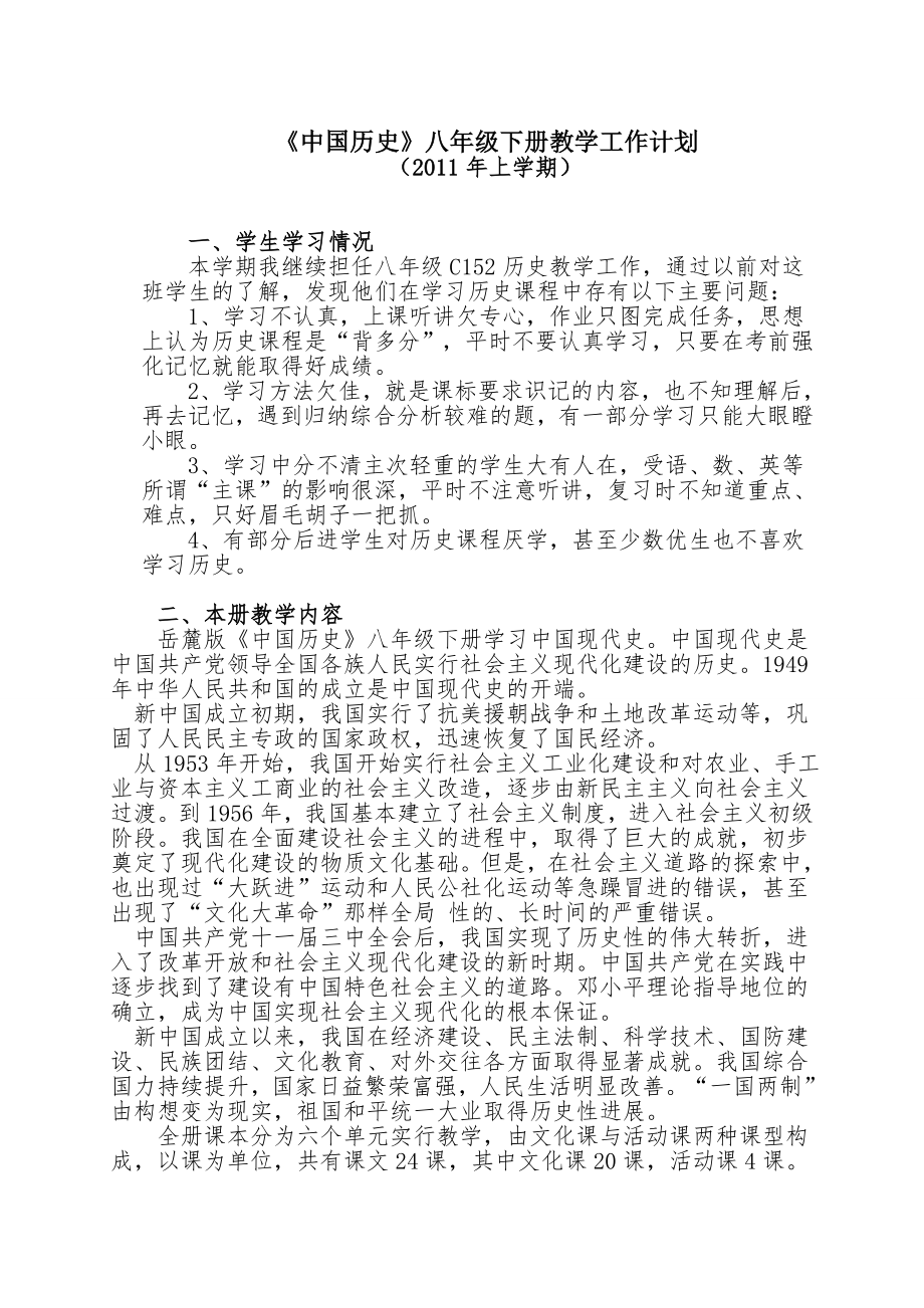 中国历史八年级下册教学工作计划_第1页