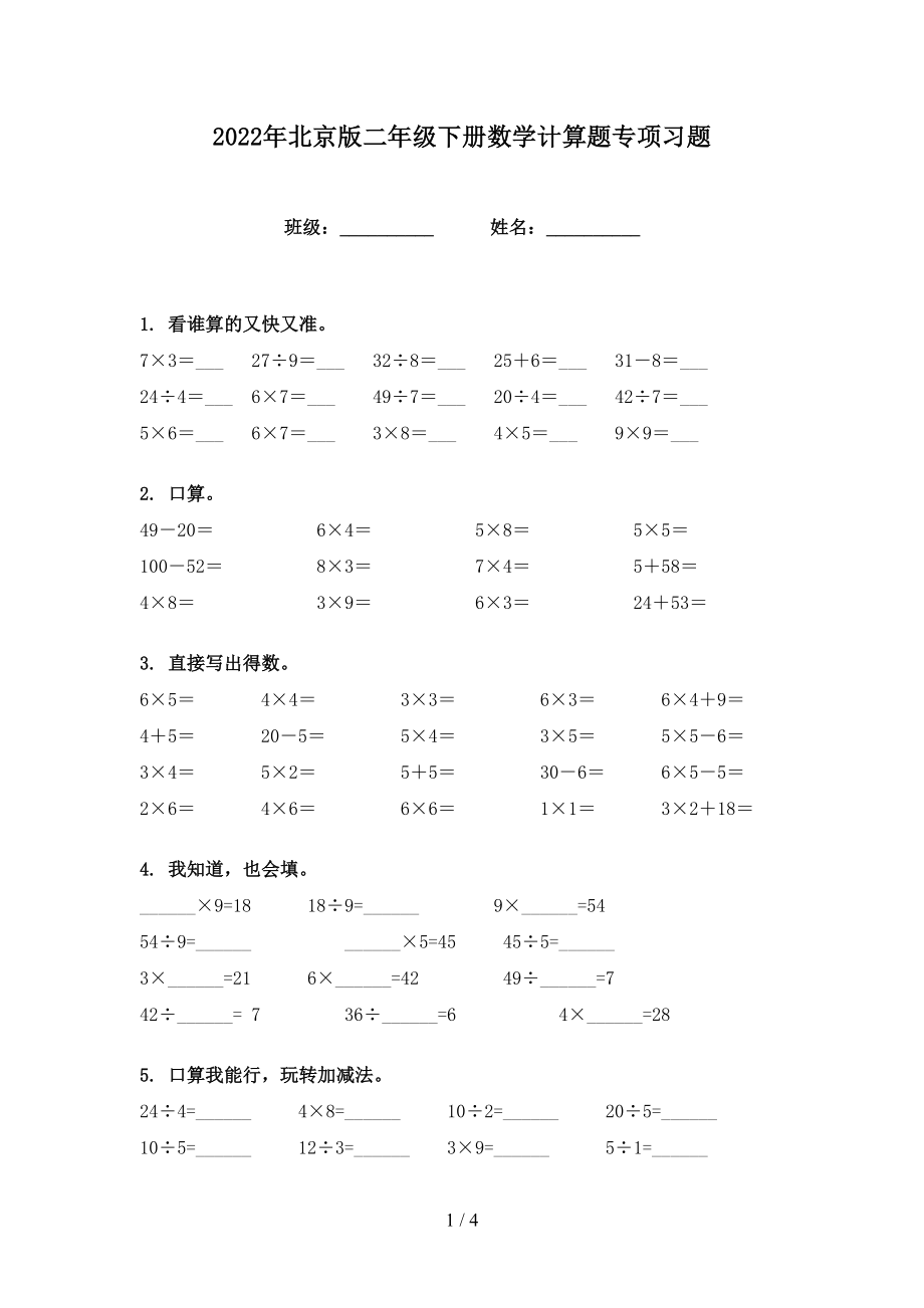 2022年北京版二年级下册数学计算题专项习题_第1页