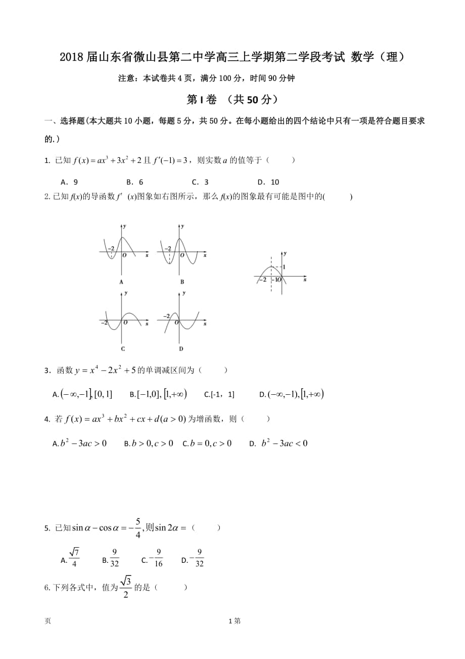 2018年山东省微山县第二中学高三上学期第二学段考试 数学（理）_第1页