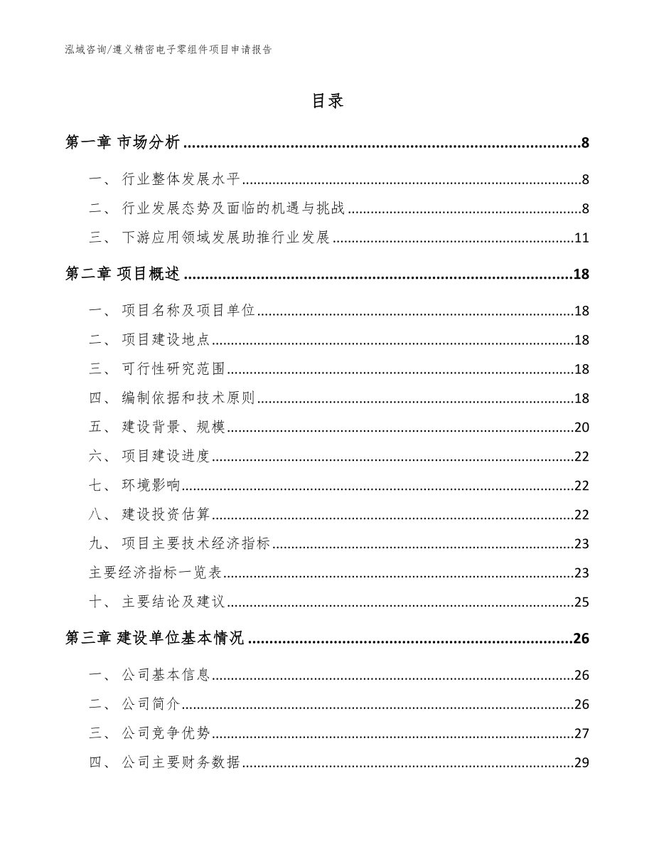 遵义精密电子零组件项目申请报告模板范本_第1页