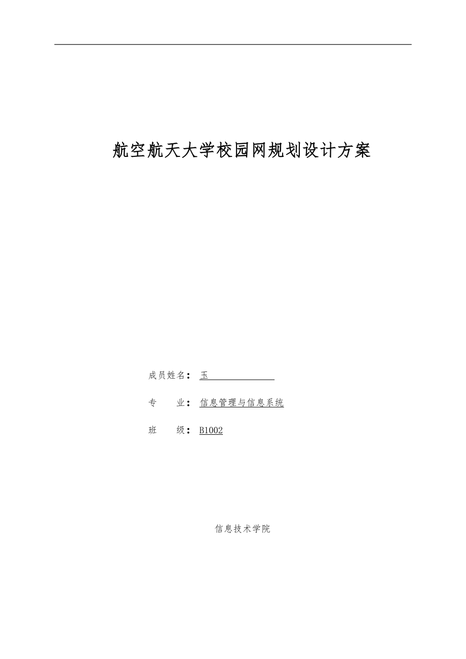 沈阳航空航天大学校园网规划设计方案_第1页