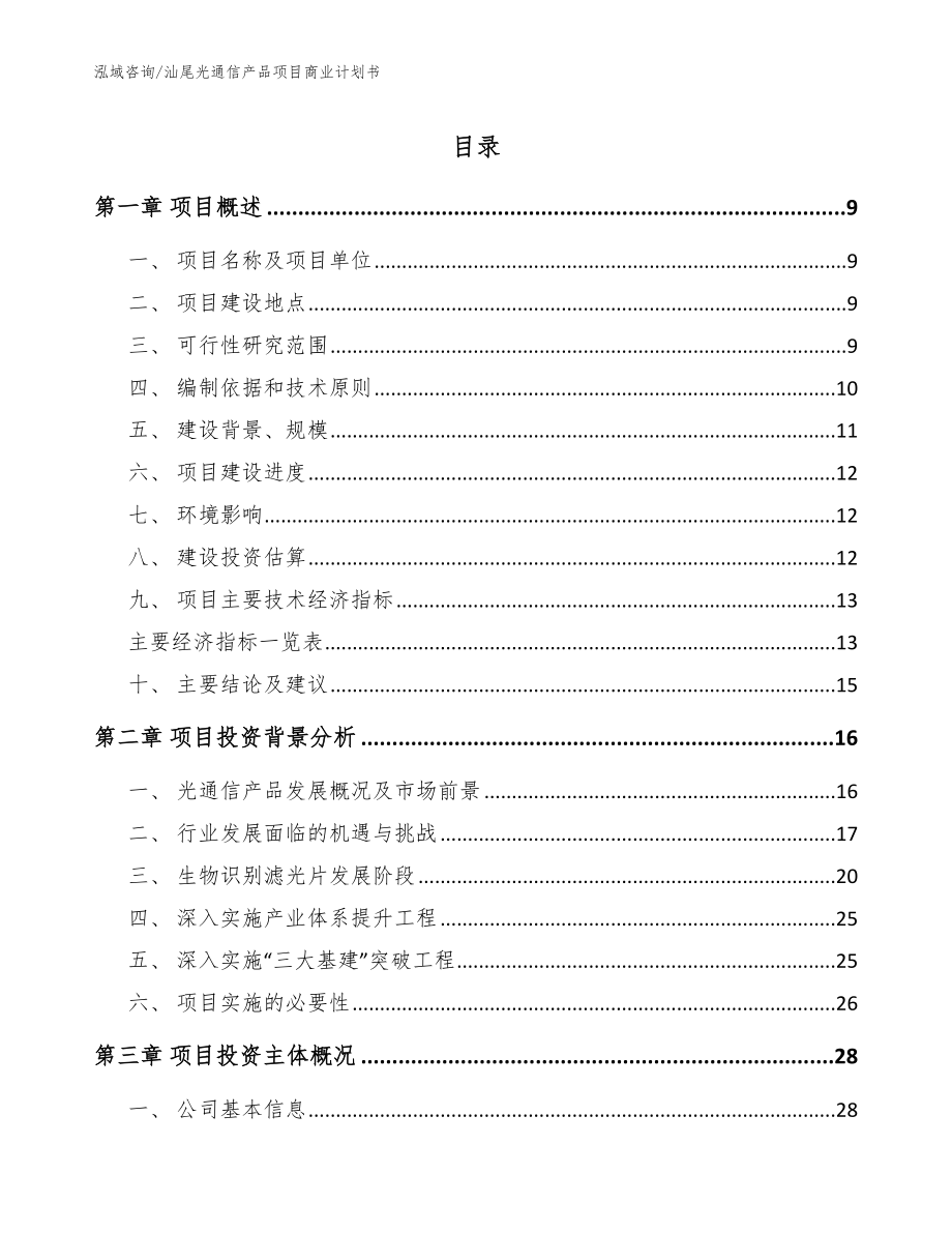 汕尾光通信产品项目商业计划书（模板）_第1页