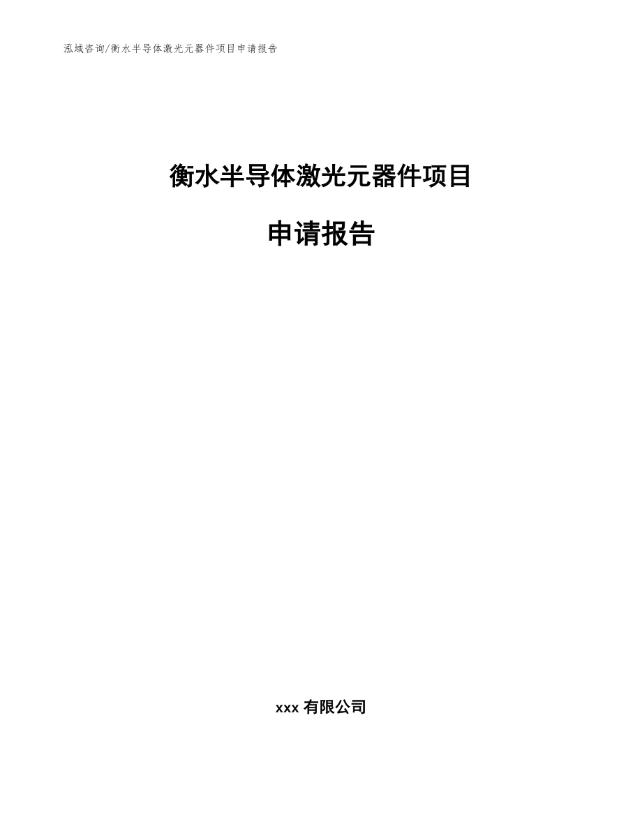 衡水半导体激光元器件项目申请报告_模板范本_第1页