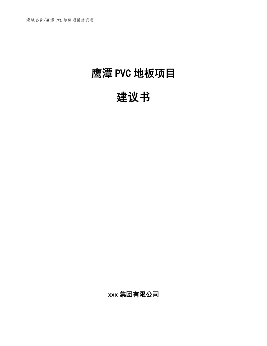 鹰潭PVC地板项目建议书_模板范文_第1页
