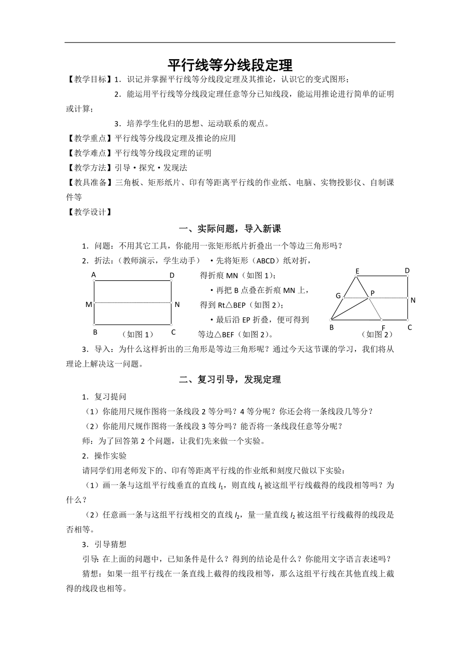 高中數(shù)學(xué)：一《平行線等分線段定理》教案2（新人教A版選修4-1）_第1頁