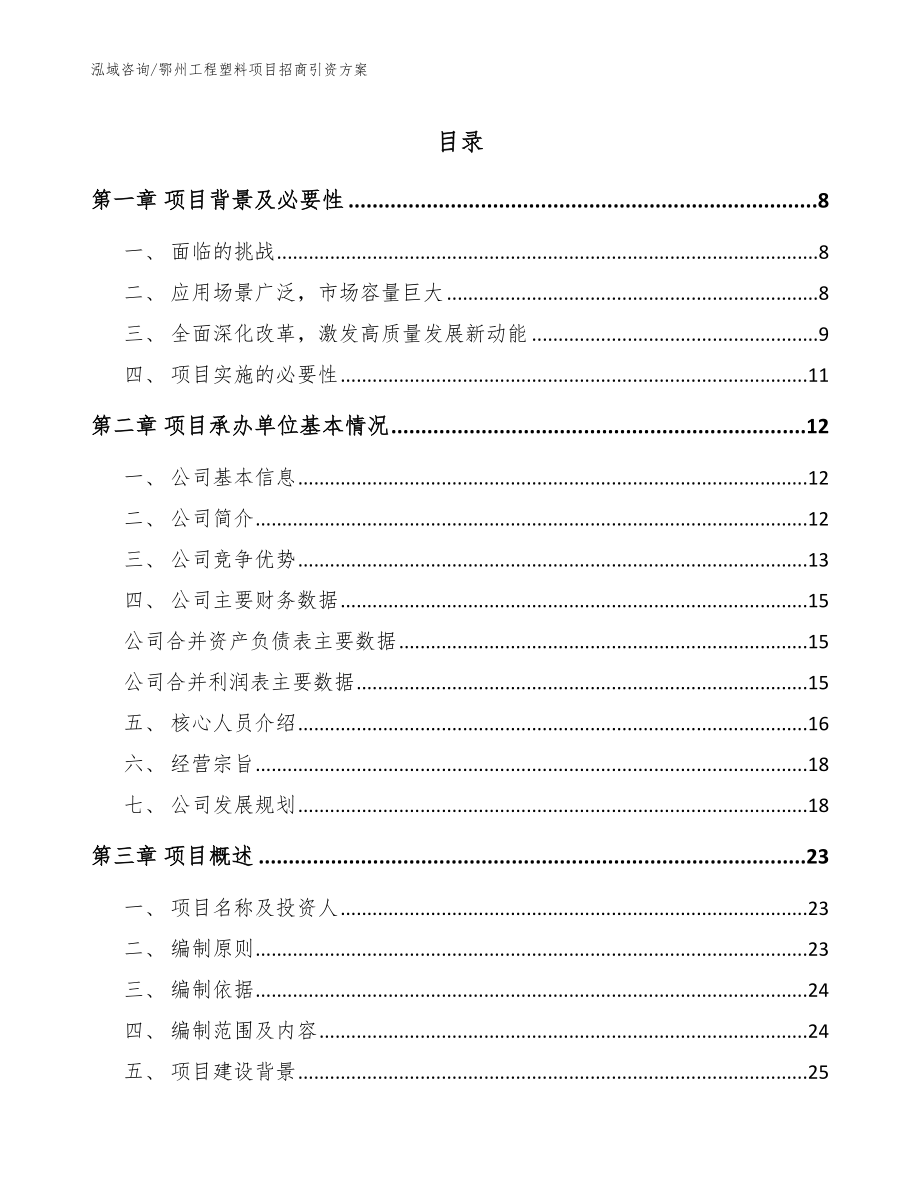 鄂州工程塑料项目招商引资方案_模板_第1页