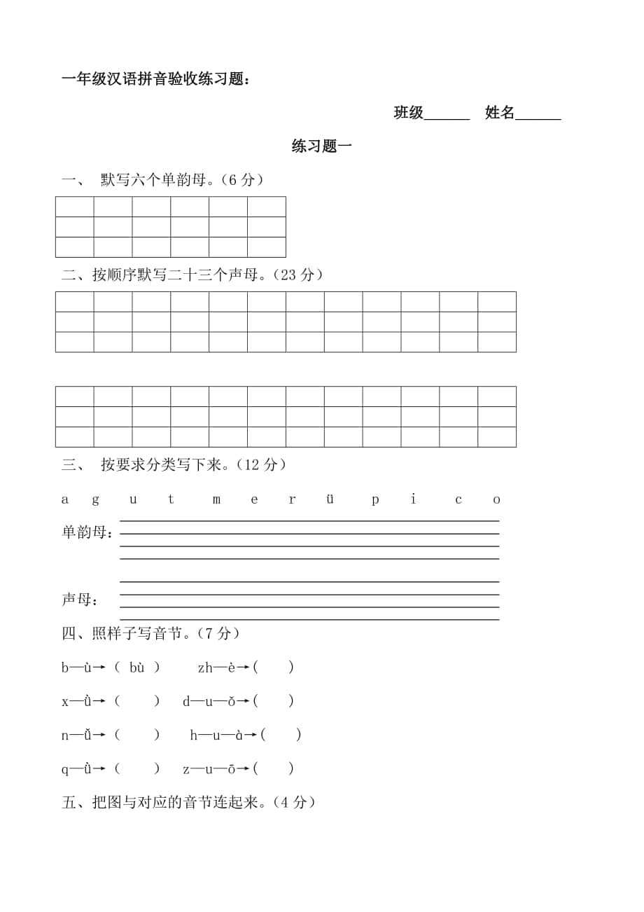 一年級(jí)語文上冊(cè)漢語拼音練習(xí)題()_第1頁