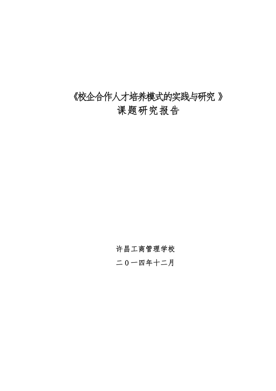 《校企合作人才培养模式的实践与研究-》课题结题报告_第1页