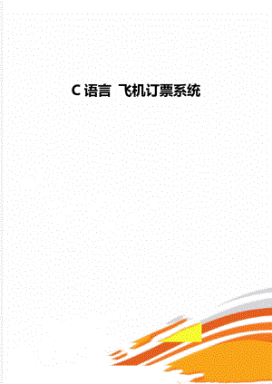 C語(yǔ)言 飛機(jī)訂票系統(tǒng)