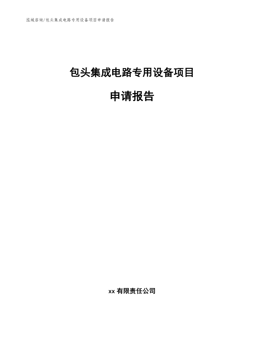 包头集成电路专用设备项目申请报告（模板参考）_第1页