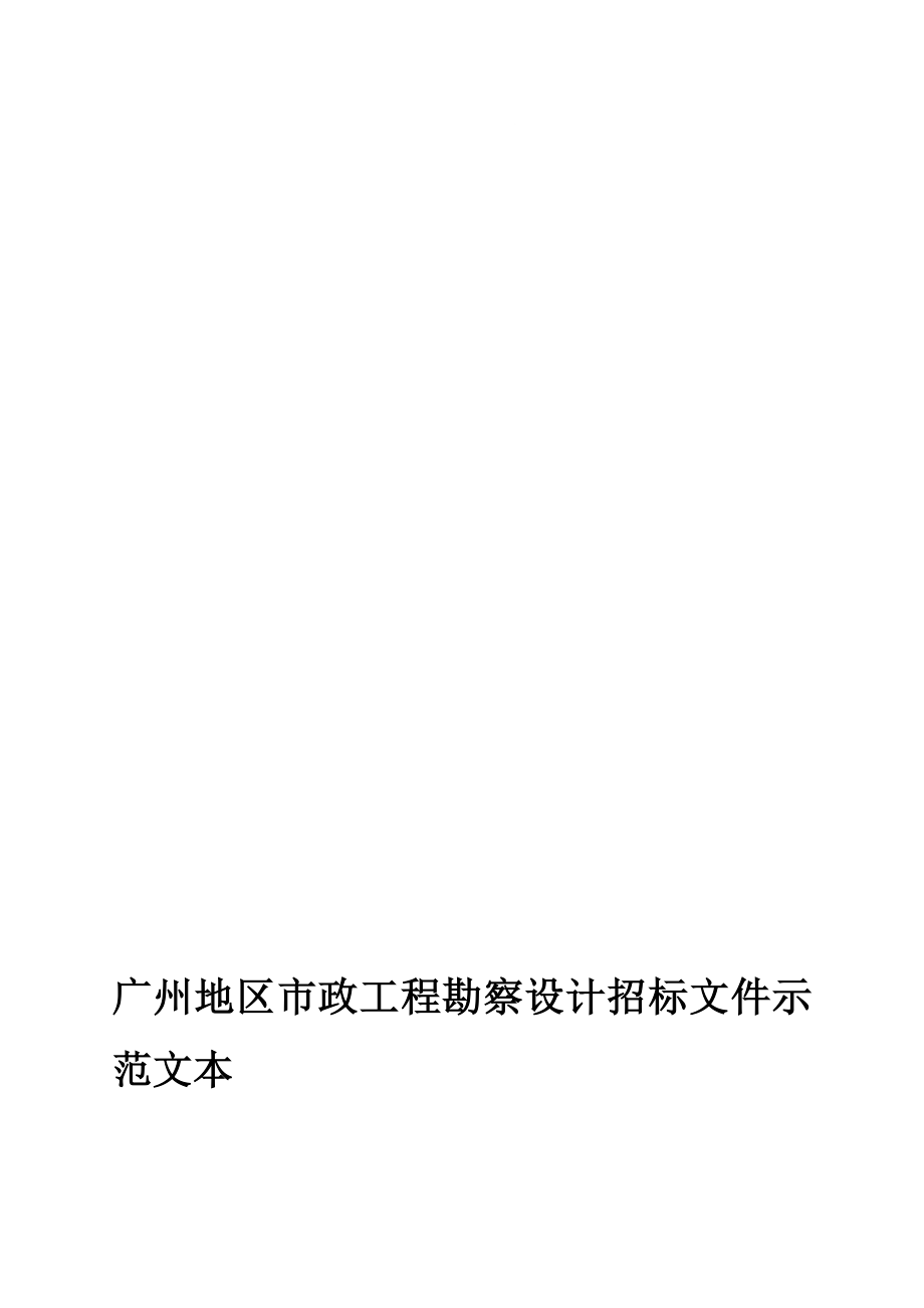 广州地区市政工程勘察设计招标文件示范文本_第1页