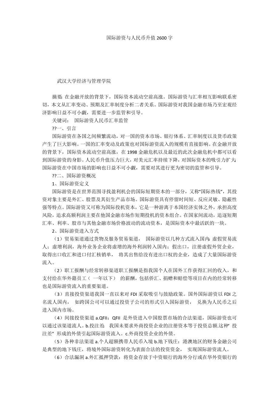 国际游资与人民币升值2600字_第1页