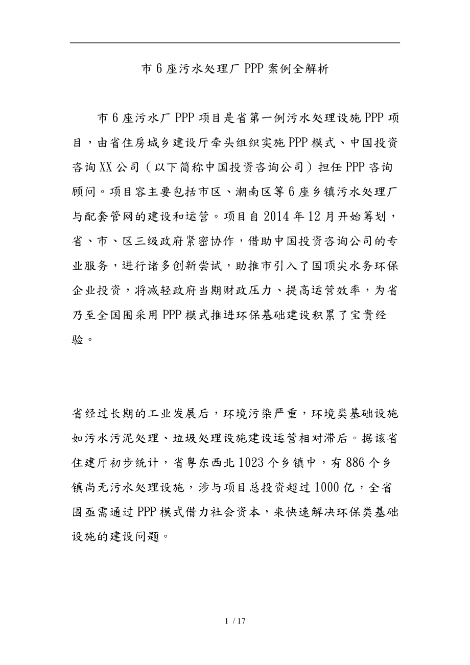 广东汕头市6座污水处理厂PPP案例全解析_第1页
