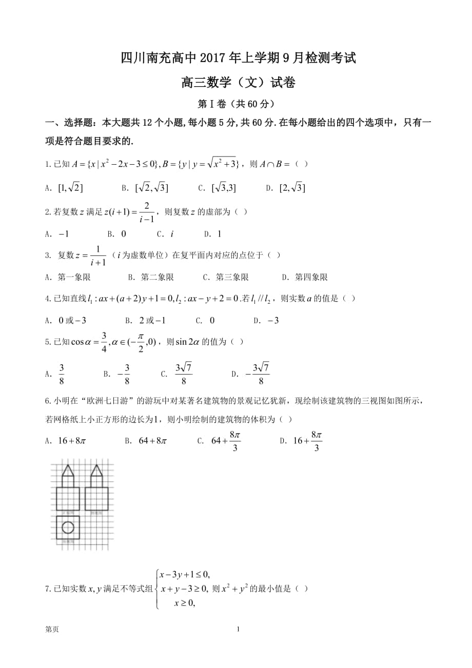 2018年四川省南充高级中学高三9月检测 数学（文）_第1页