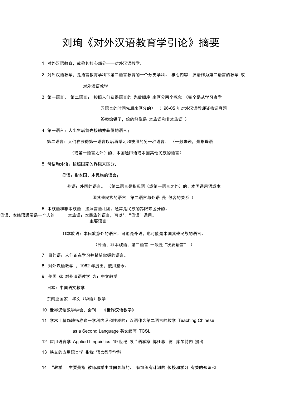 最新刘珣《对外汉语教育学引论》摘要笔记_第1页