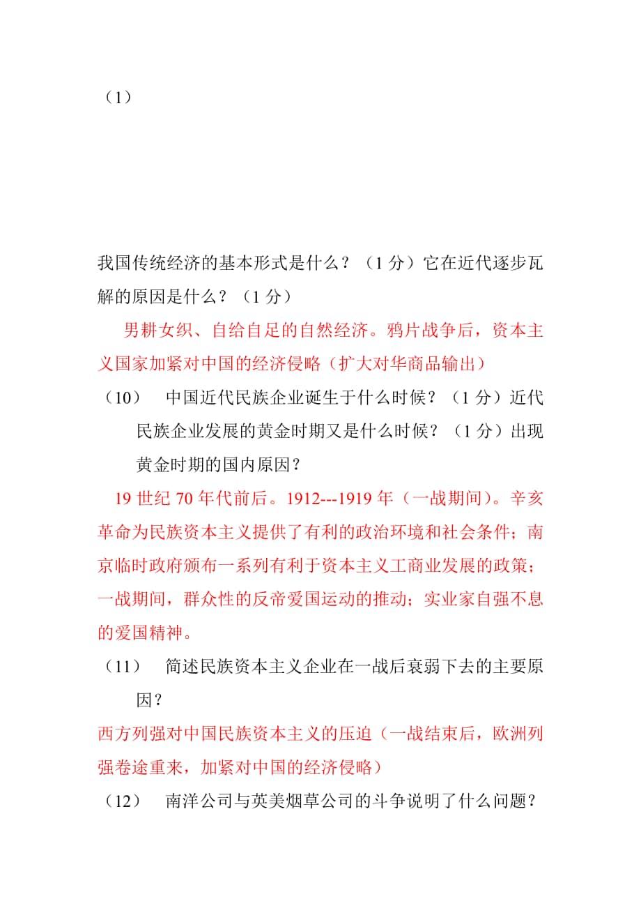 我国传统经济的基本形式是什么1_第1页