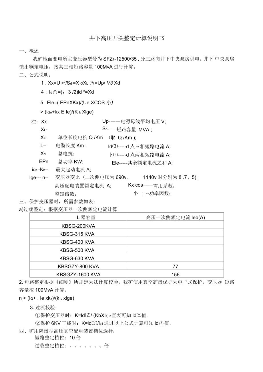 井下高压系统整定计算说明书_第1页