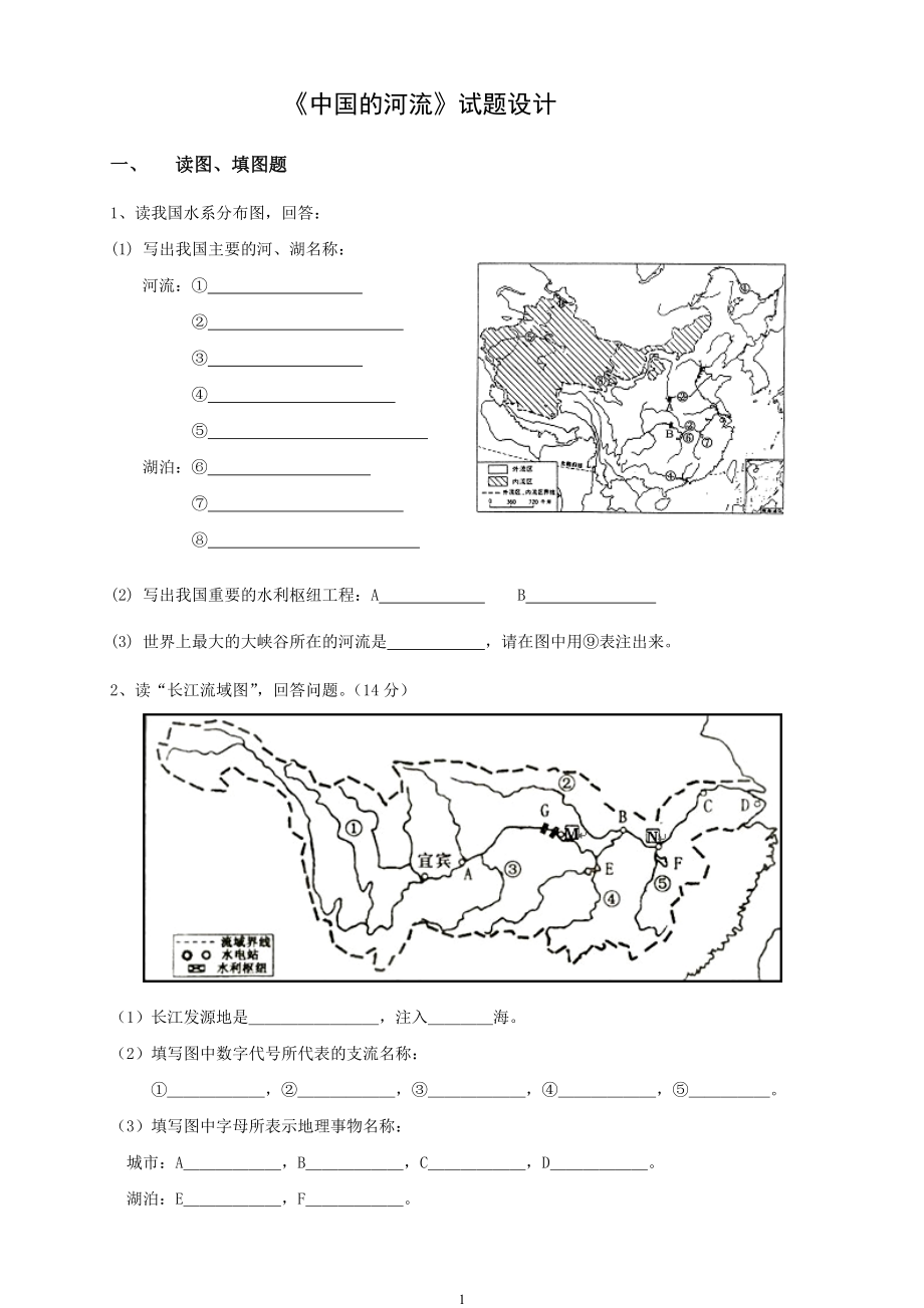 《中國的河流》試題設計_第1頁