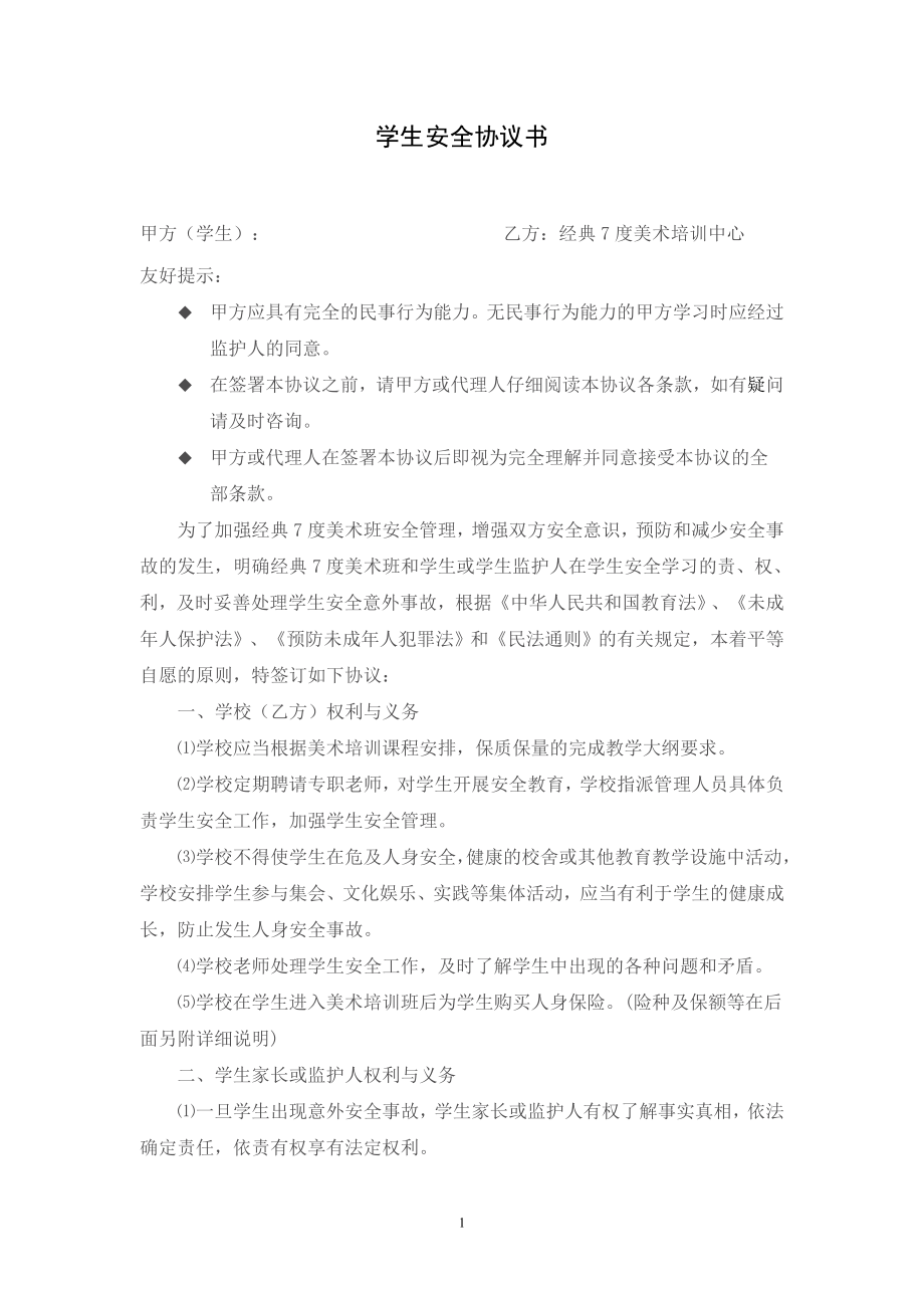 經(jīng)典7度美術(shù)培訓(xùn)中心 安全協(xié)議書_第1頁