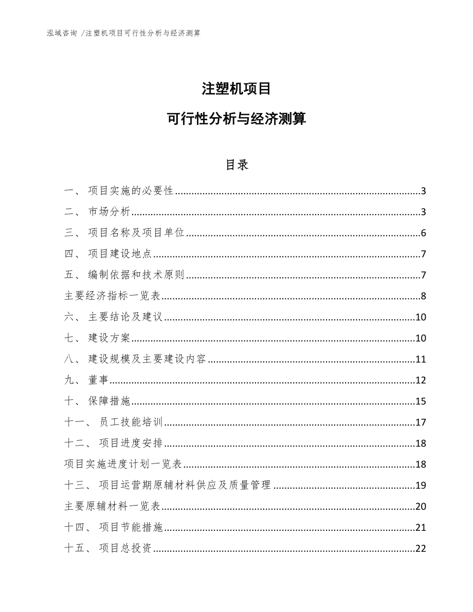 注塑机项目可行性分析与经济测算（模板）_第1页