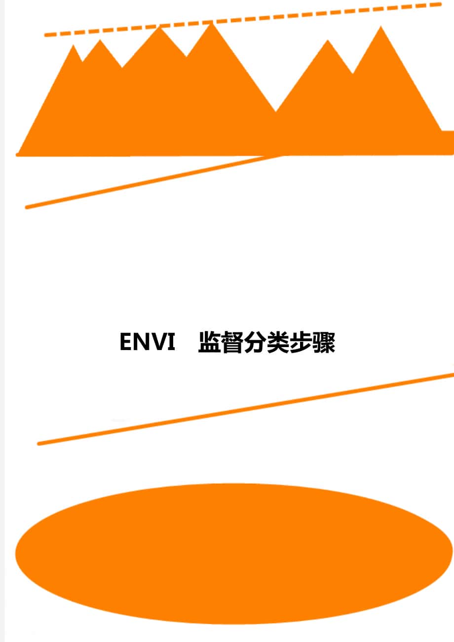 ENVI监督分类步骤_第1页