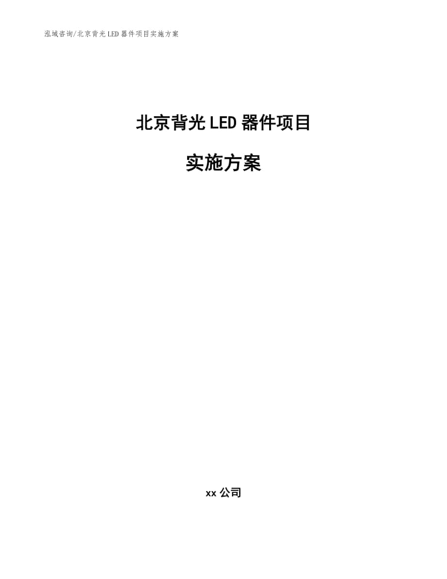 北京背光LED器件项目实施方案_模板参考_第1页