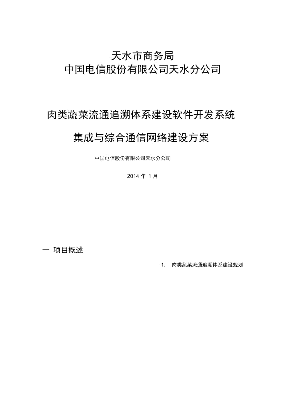 追朔系统集成及网络的方案设计_第1页