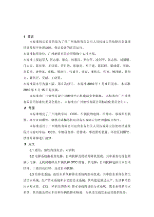 广州地铁机电设备应急处理措施及程序