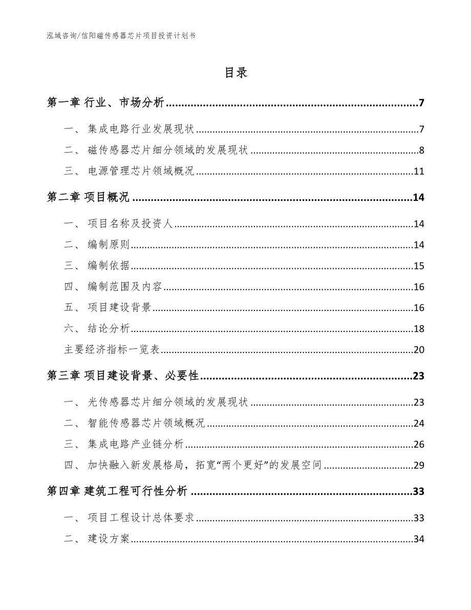 信阳磁传感器芯片项目投资计划书_参考模板_第1页