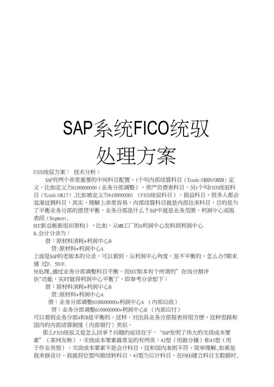精品SAP系统FICO统驭处理方案_第1页