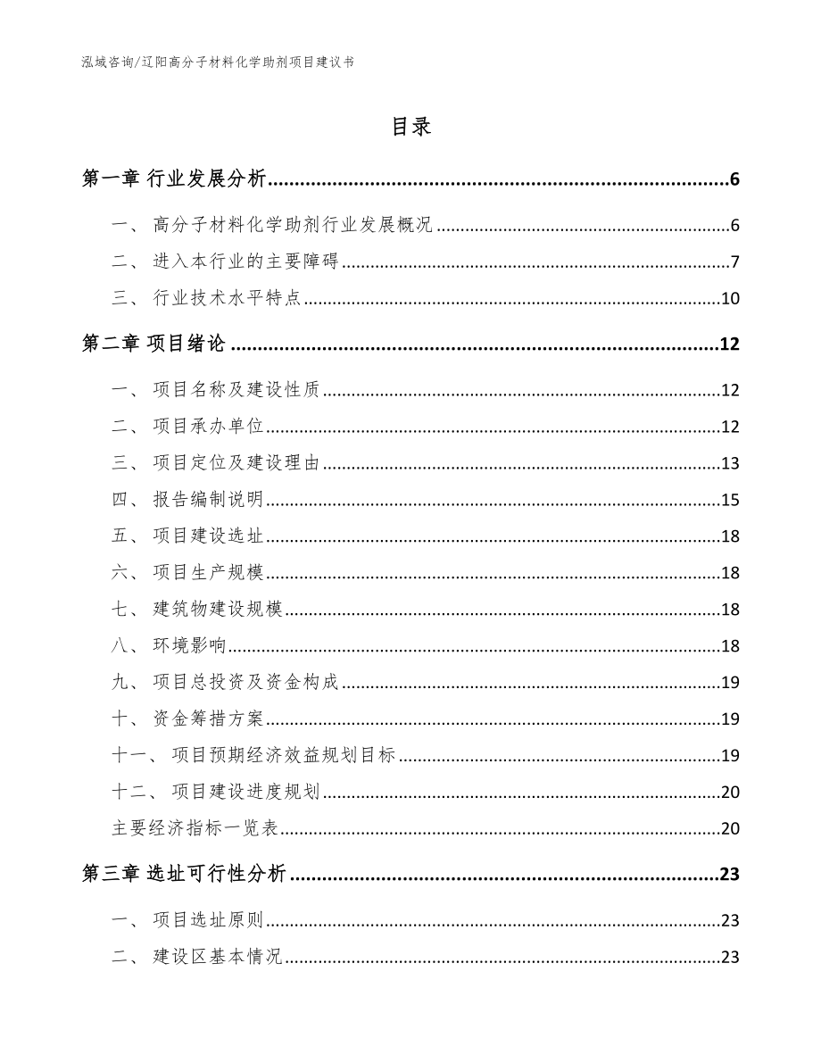 辽阳高分子材料化学助剂项目建议书【模板】_第1页