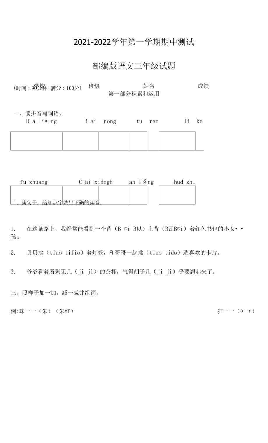 部編版語文三年級(jí)上學(xué)期《期中檢測(cè)試卷》附答案解析.docx_第1頁