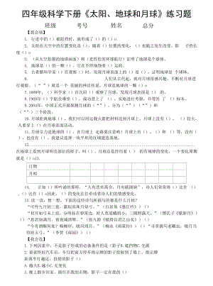 小學(xué)科學(xué)大象版四年級(jí)下冊(cè)第三單元《太陽(yáng)、地球和月球》練習(xí)題（附參考答案）（2021新版）.docx