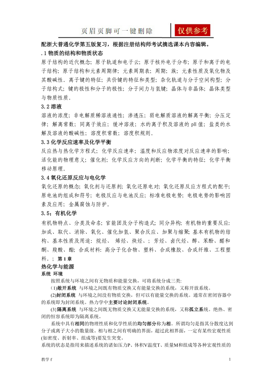 大学普通化学复习知识点教资类别_第1页