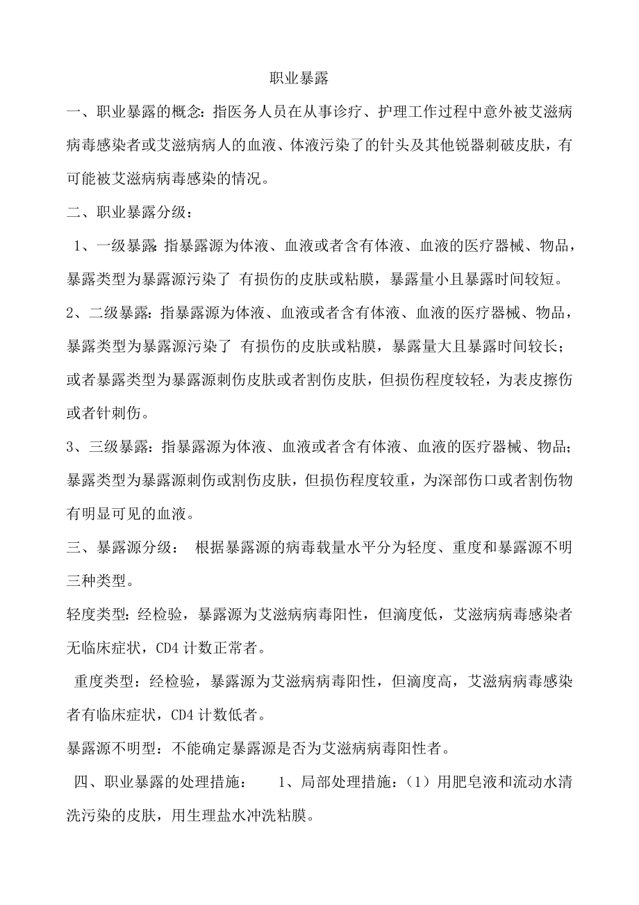 职业暴露与标准预防Word文档4_第1页