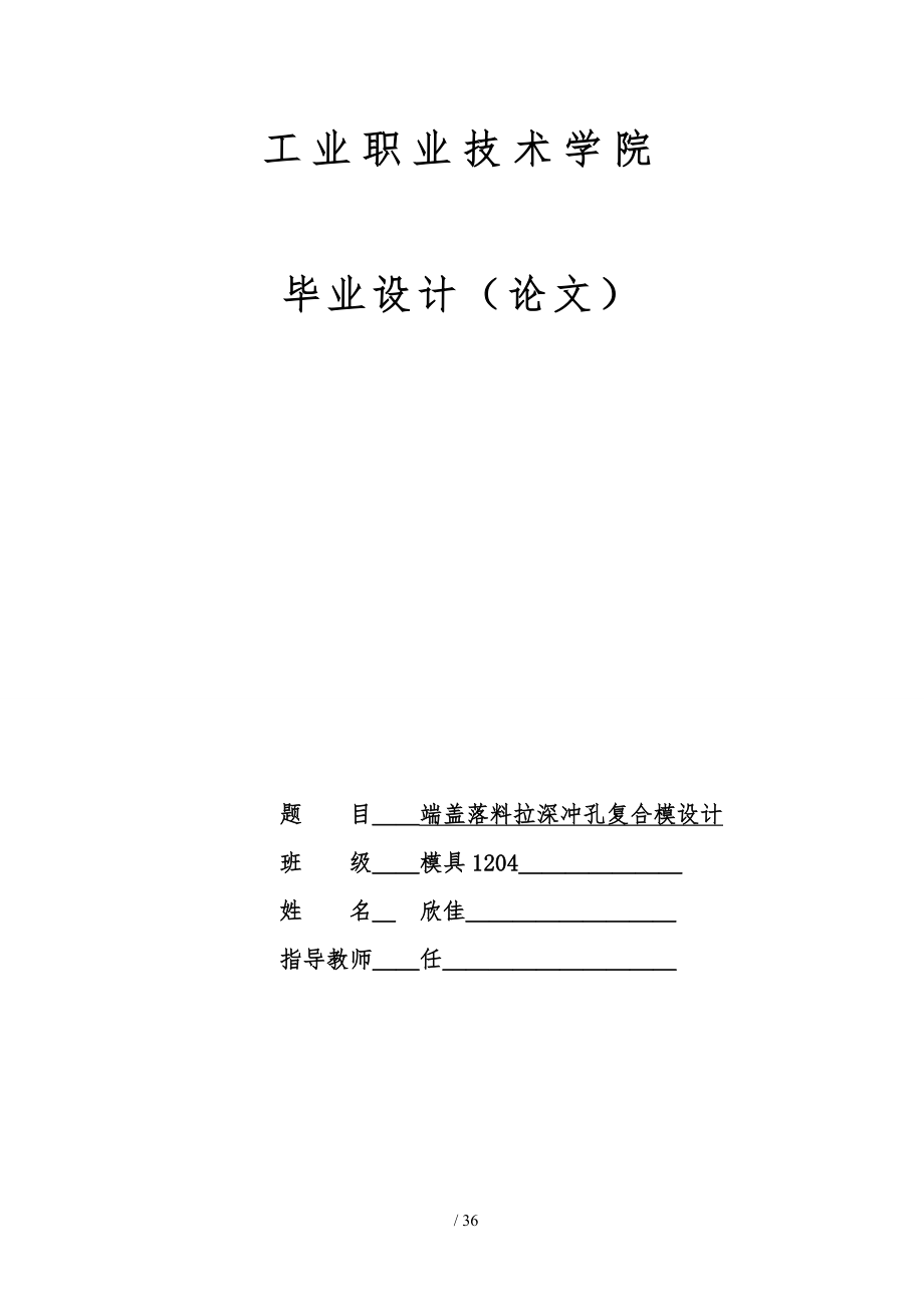 端蓋落料拉深沖孔復(fù)合模畢業(yè)設(shè)計(jì)_第1頁(yè)