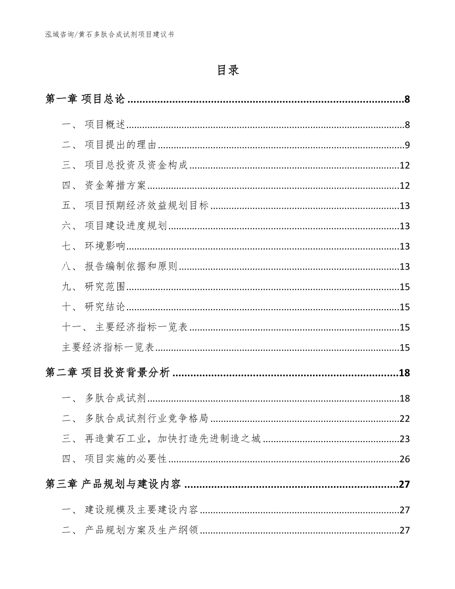 黄石多肽合成试剂项目建议书参考范文_第1页