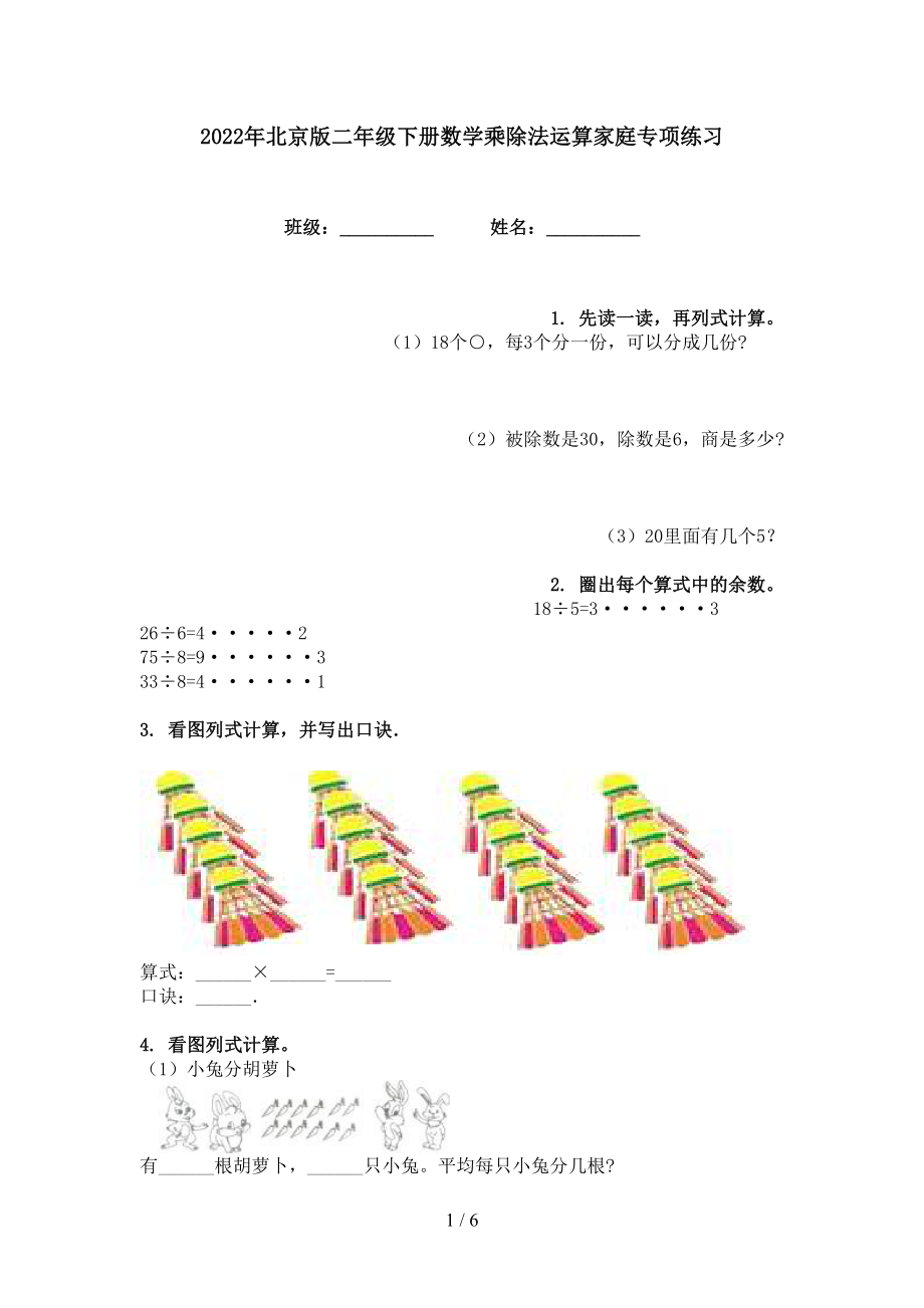 2022年北京版二年级下册数学乘除法运算家庭专项练习_第1页