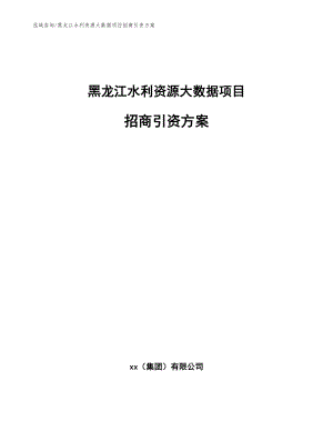 黑龍江水利資源大數(shù)據(jù)項目招商引資方案【模板參考】