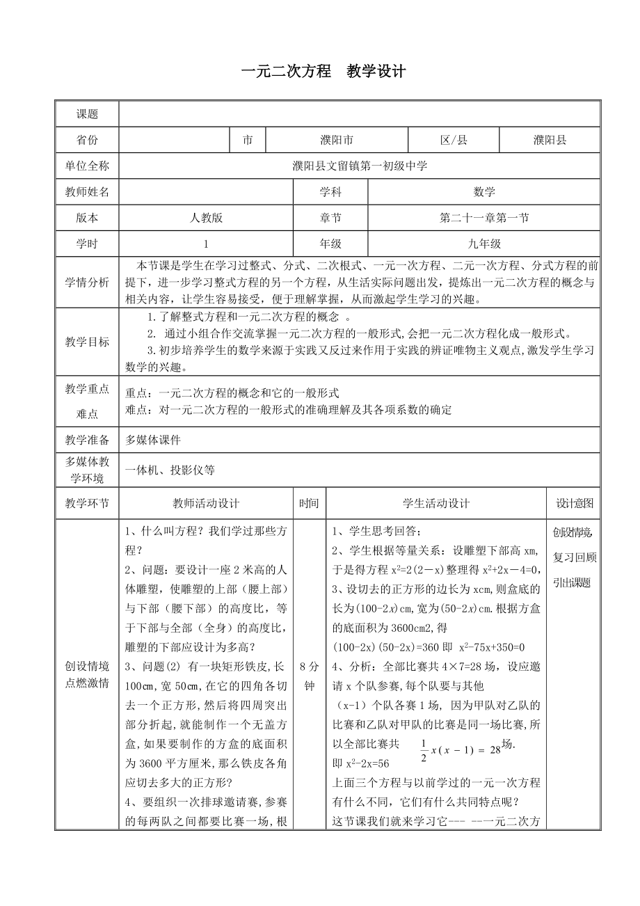 河南省濮陽(yáng)市 袁軒 一元二次方程教學(xué)設(shè)計(jì)_第1頁(yè)