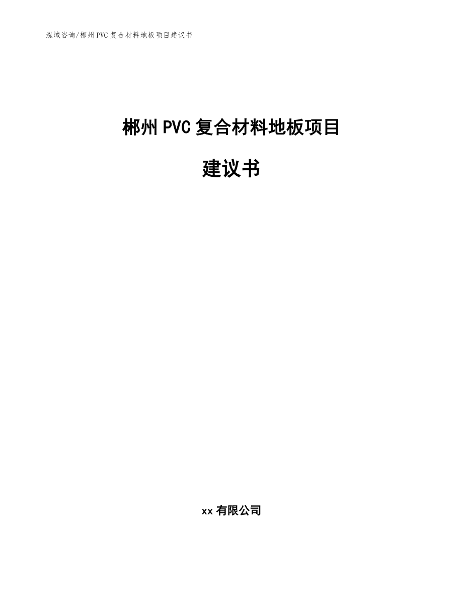 郴州PVC复合材料地板项目建议书模板参考_第1页