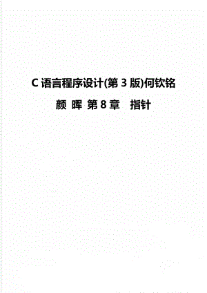 C語言程序設(shè)計(第3版)何欽銘 顏 暉 第8章指針